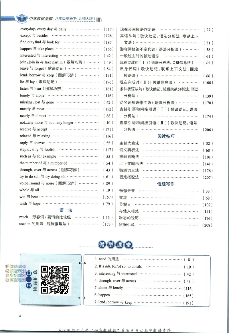 《中学教材全解八年级下册英语北师版_初中《教材全解》7-9年级上下册_初中英语《中学教材全解》7-9年级上下册_北师大版》第10页预览