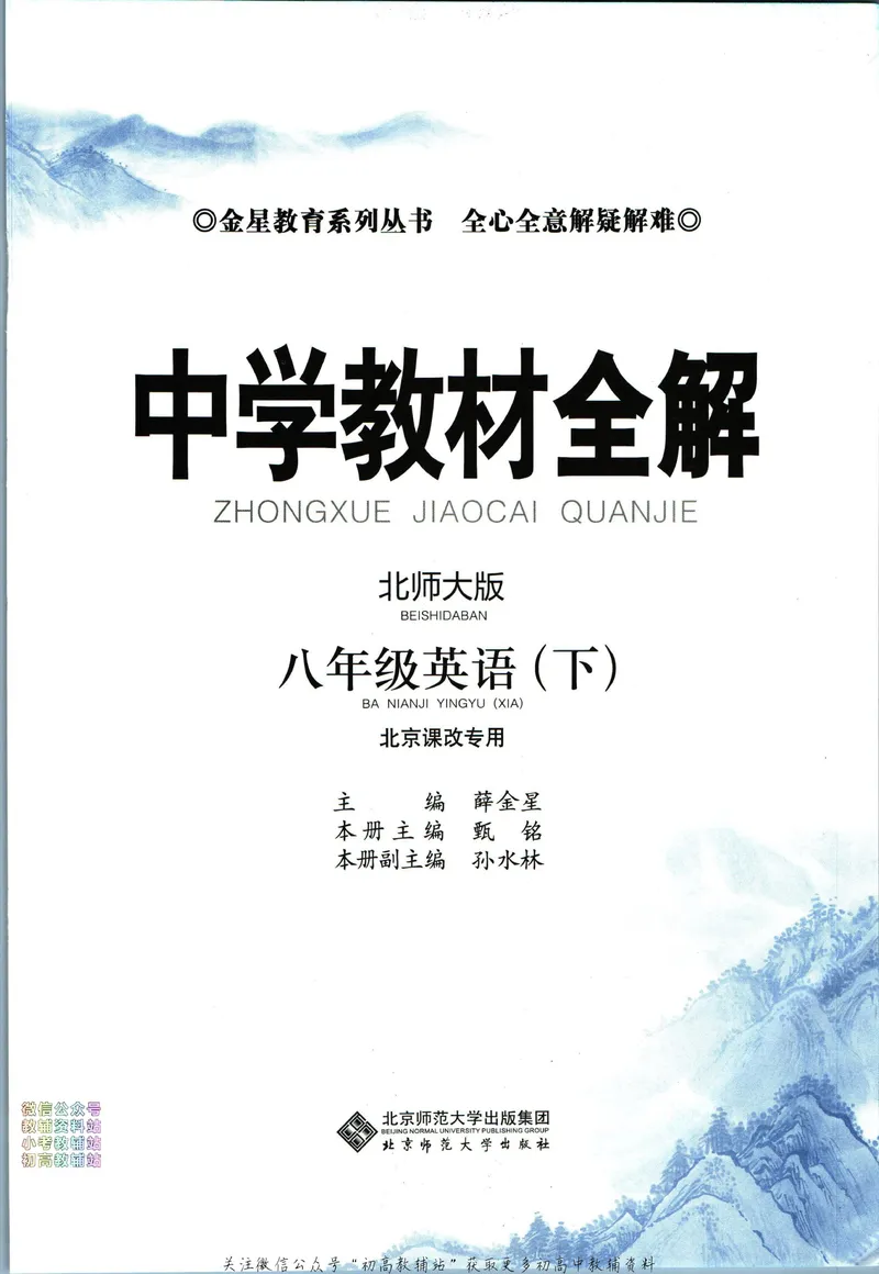 《中学教材全解八年级下册英语北师版_初中《教材全解》7-9年级上下册_初中英语《中学教材全解》7-9年级上下册_北师大版》第3页预览