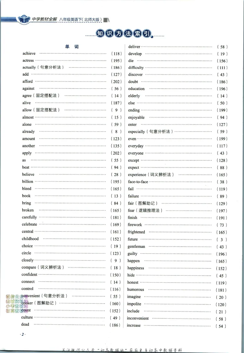 《中学教材全解八年级下册英语北师版_初中《教材全解》7-9年级上下册_初中英语《中学教材全解》7-9年级上下册_北师大版》第6页预览