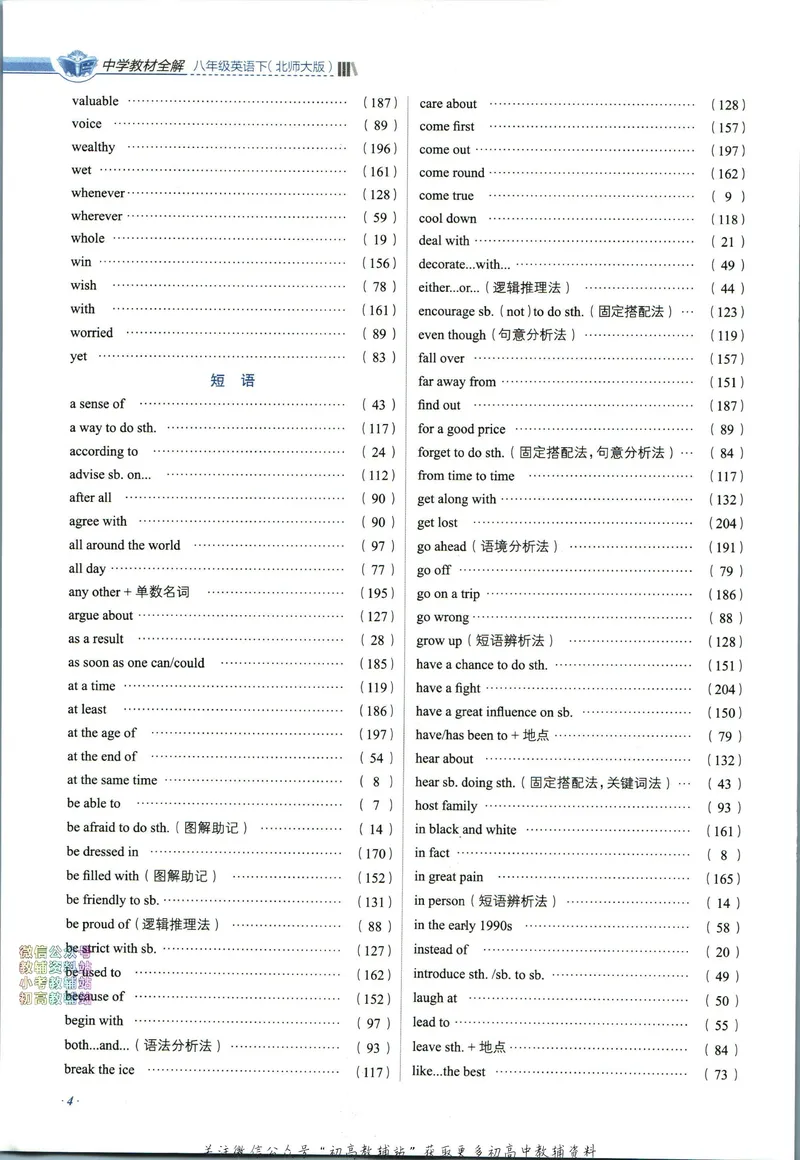 《中学教材全解八年级下册英语北师版_初中《教材全解》7-9年级上下册_初中英语《中学教材全解》7-9年级上下册_北师大版》第8页预览