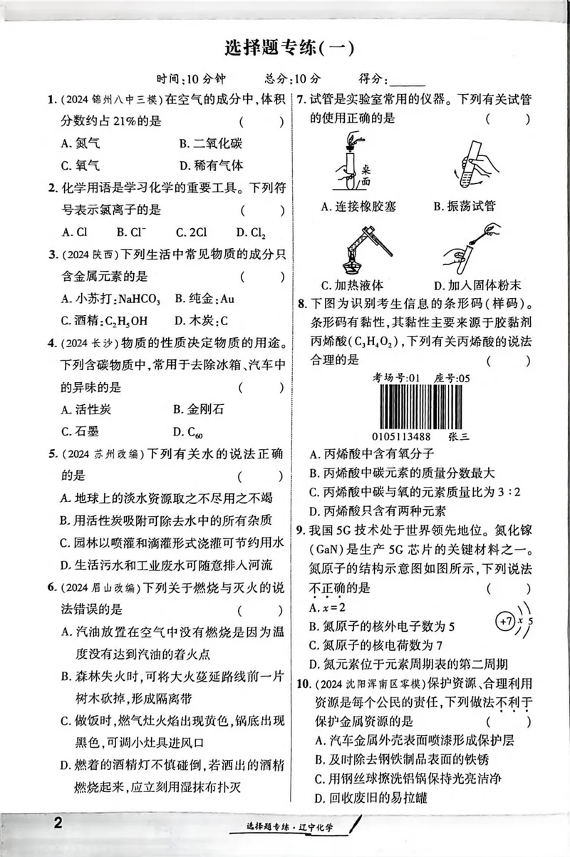 《一战成名-新中考化学-3-选择题专练_初中全科目同步习题+精品试卷（7-9年级）_25秋初中化学《同步习题+精品试卷》_初中化学（人教版）试卷_《一战成名》25春》第1页预览