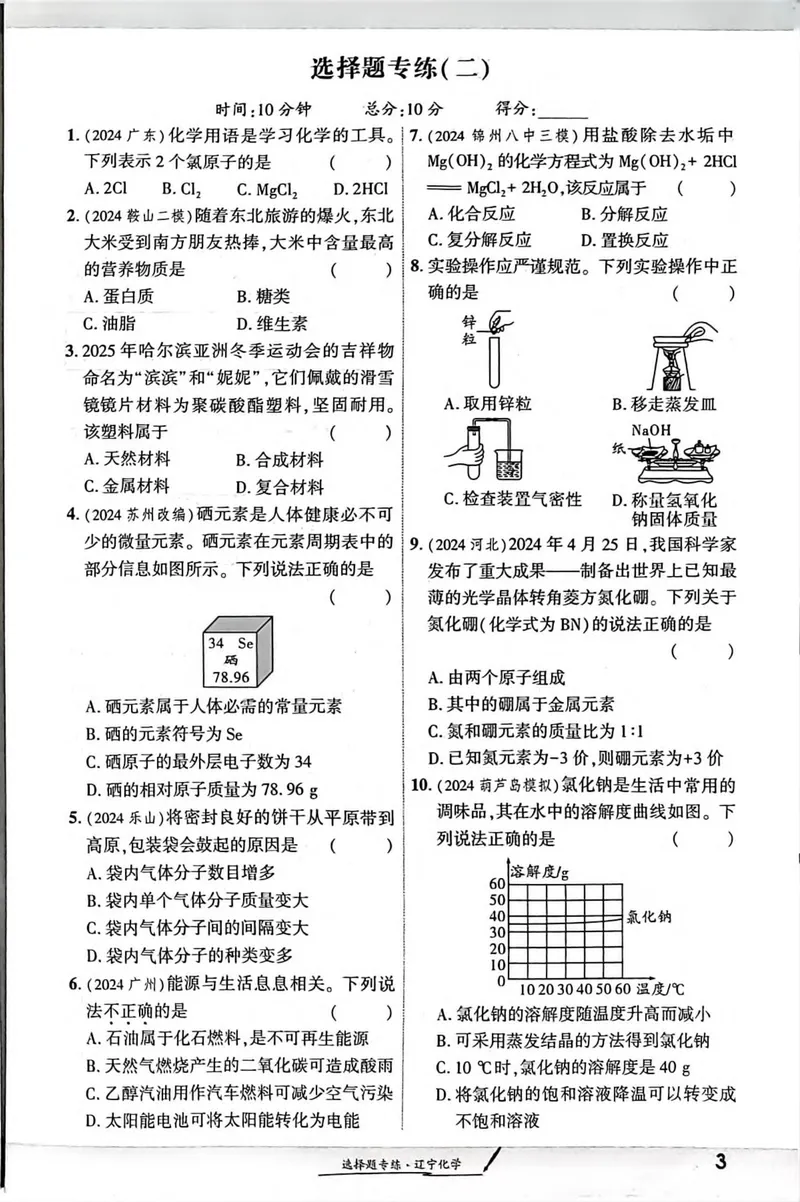 《一战成名-新中考化学-3-选择题专练_初中全科目同步习题+精品试卷（7-9年级）_25秋初中化学《同步习题+精品试卷》_初中化学（人教版）试卷_《一战成名》25春》第2页预览