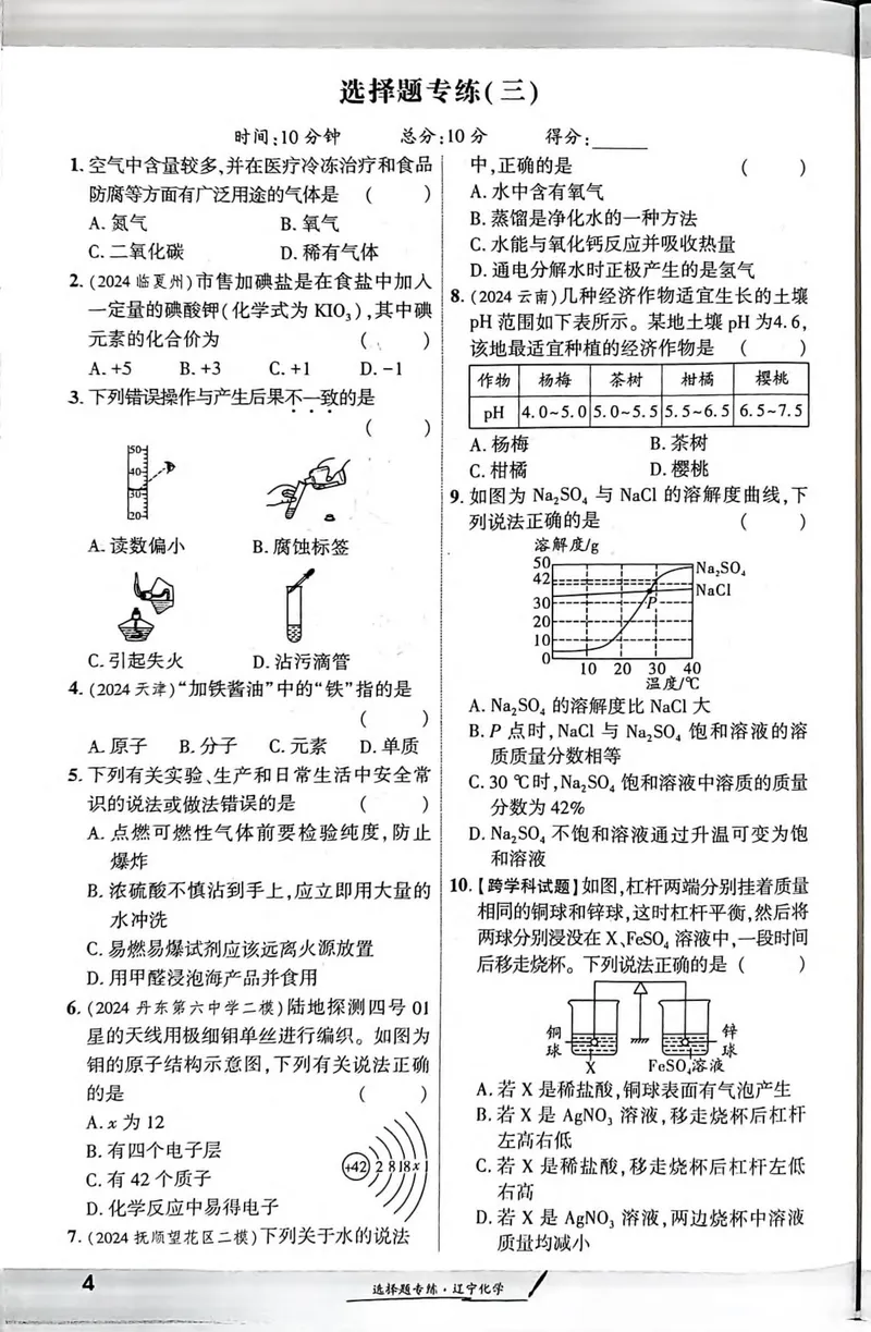 《一战成名-新中考化学-3-选择题专练_初中全科目同步习题+精品试卷（7-9年级）_25秋初中化学《同步习题+精品试卷》_初中化学（人教版）试卷_《一战成名》25春》第3页预览