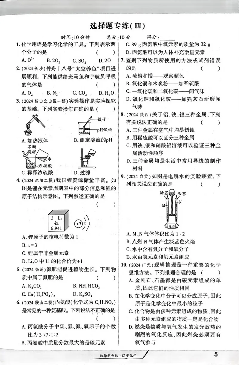 《一战成名-新中考化学-3-选择题专练_初中全科目同步习题+精品试卷（7-9年级）_25秋初中化学《同步习题+精品试卷》_初中化学（人教版）试卷_《一战成名》25春》第4页预览
