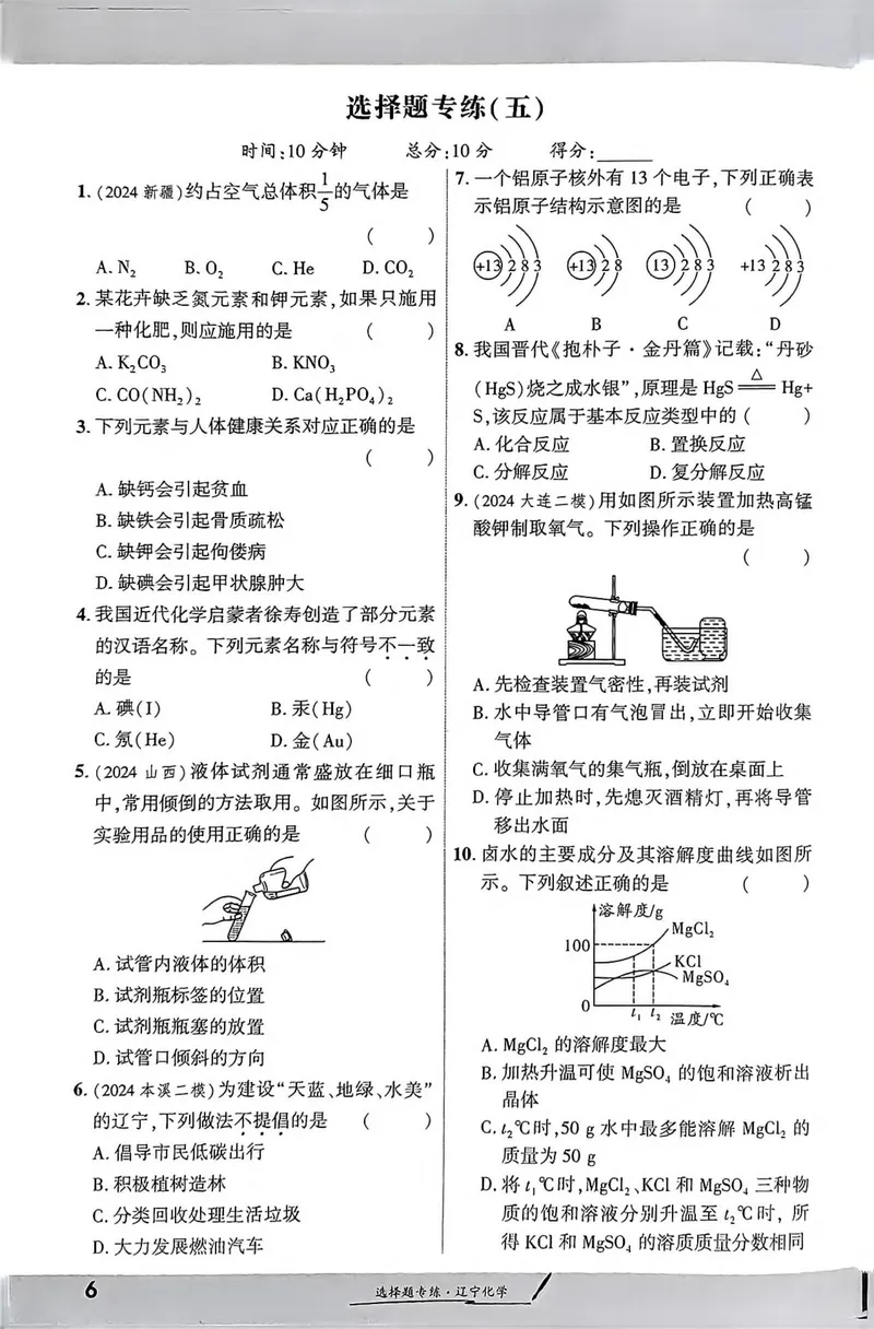 《一战成名-新中考化学-3-选择题专练_初中全科目同步习题+精品试卷（7-9年级）_25秋初中化学《同步习题+精品试卷》_初中化学（人教版）试卷_《一战成名》25春》第5页预览
