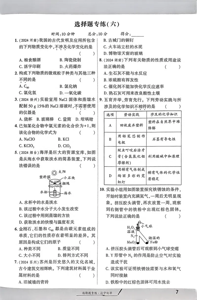 《一战成名-新中考化学-3-选择题专练_初中全科目同步习题+精品试卷（7-9年级）_25秋初中化学《同步习题+精品试卷》_初中化学（人教版）试卷_《一战成名》25春》第6页预览