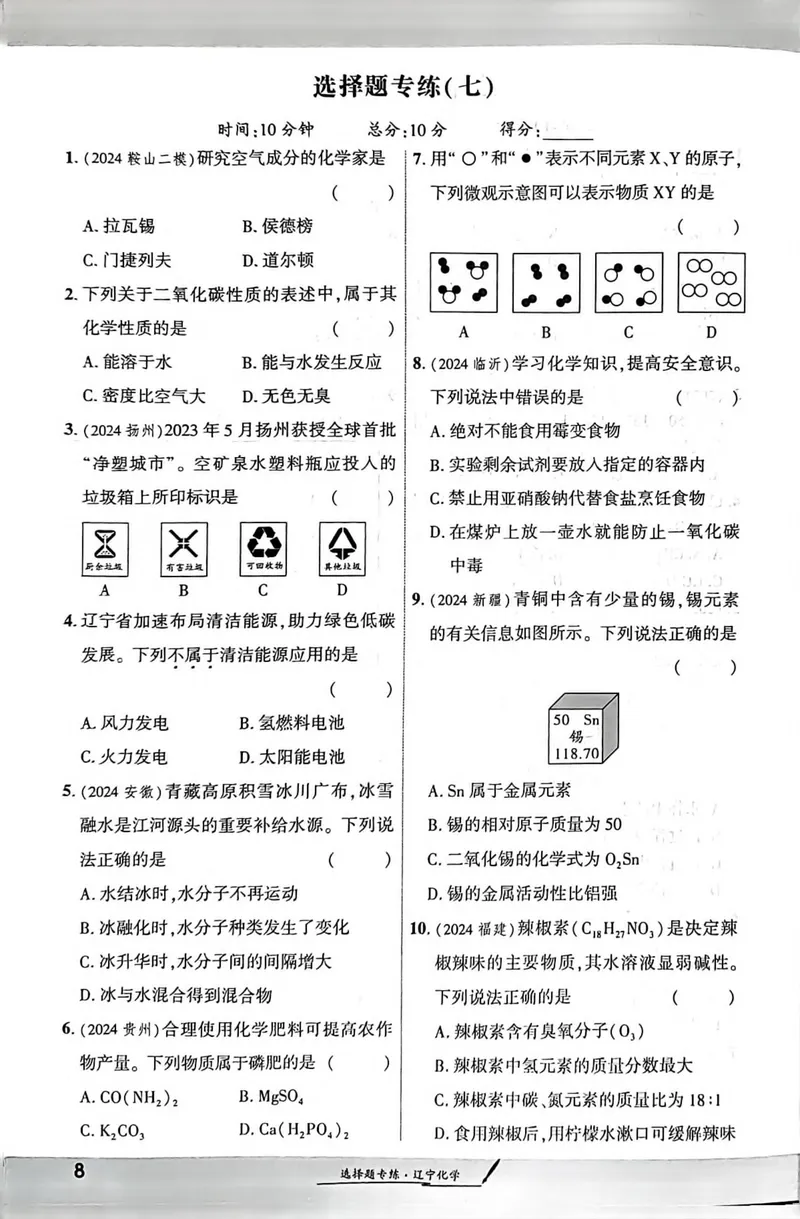 《一战成名-新中考化学-3-选择题专练_初中全科目同步习题+精品试卷（7-9年级）_25秋初中化学《同步习题+精品试卷》_初中化学（人教版）试卷_《一战成名》25春》第7页预览