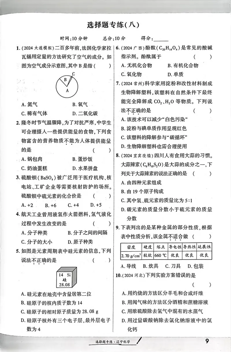 《一战成名-新中考化学-3-选择题专练_初中全科目同步习题+精品试卷（7-9年级）_25秋初中化学《同步习题+精品试卷》_初中化学（人教版）试卷_《一战成名》25春》第8页预览