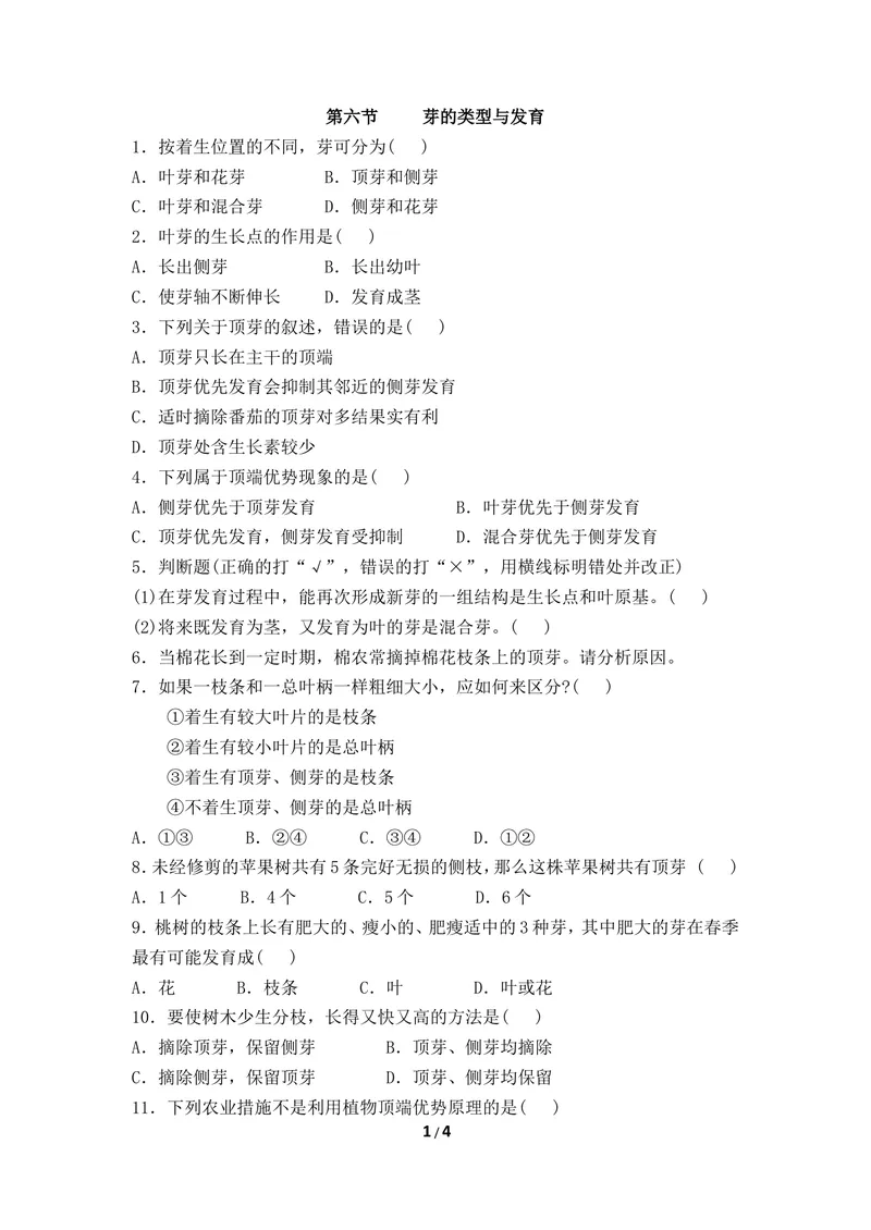 《《芽的发育》同步练习_初中全科目同步习题+精品试卷（7-9年级）_25秋初中生物《同步习题+精品试卷》_初中生物试卷（冀少版）_《同步练习+教案学案》_八年级上册_第三单元植物的生活》第1页预览