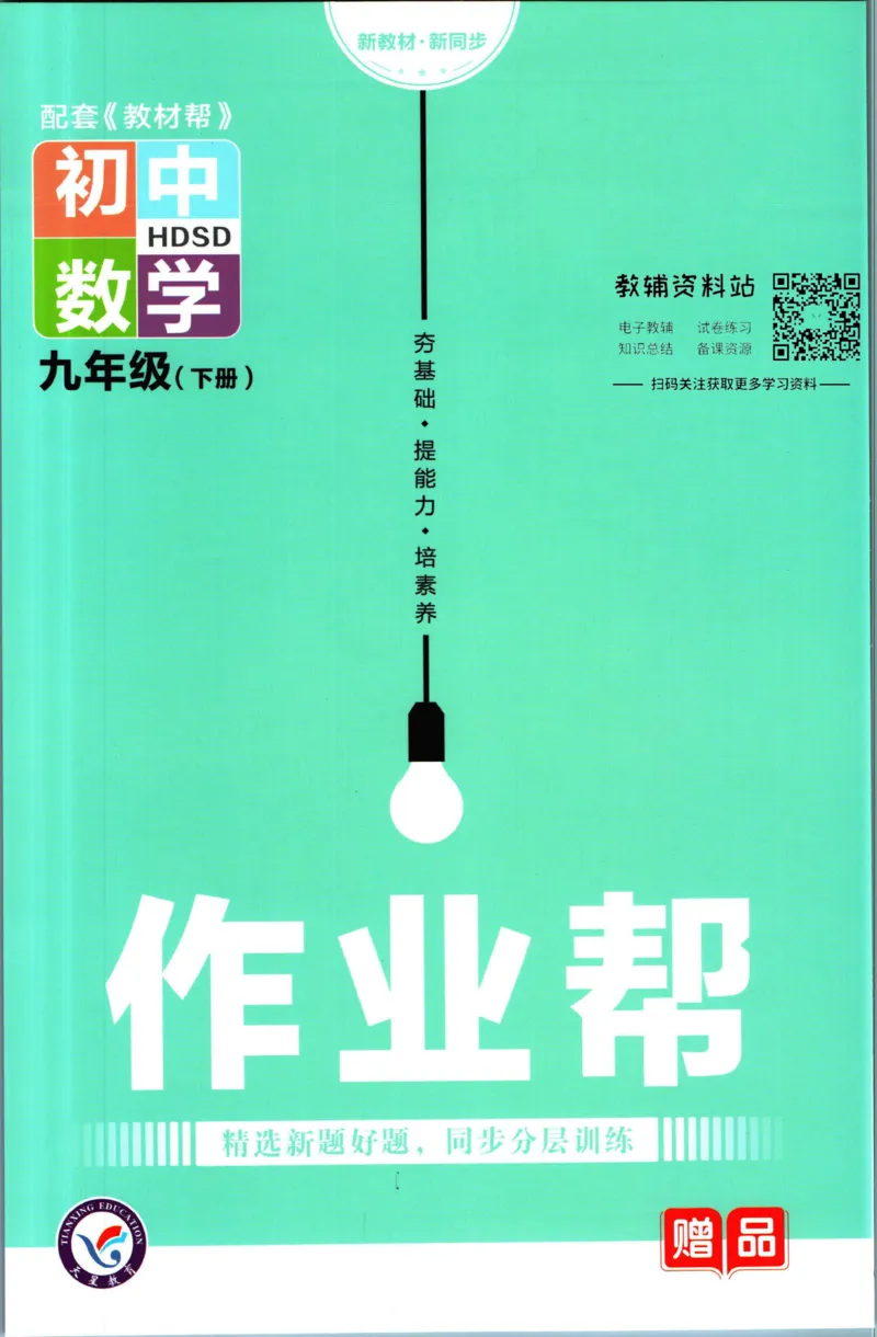 《教材帮9年级下册数学华师版作业帮_初中7-9年级《教材帮》_007教材帮-初中全科_初中教材帮7-9年级数学》第1页预览