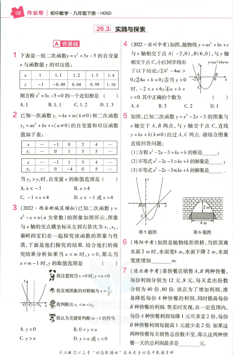 《教材帮9年级下册数学华师版作业帮_初中7-9年级《教材帮》_007教材帮-初中全科_初中教材帮7-9年级数学》第10页预览