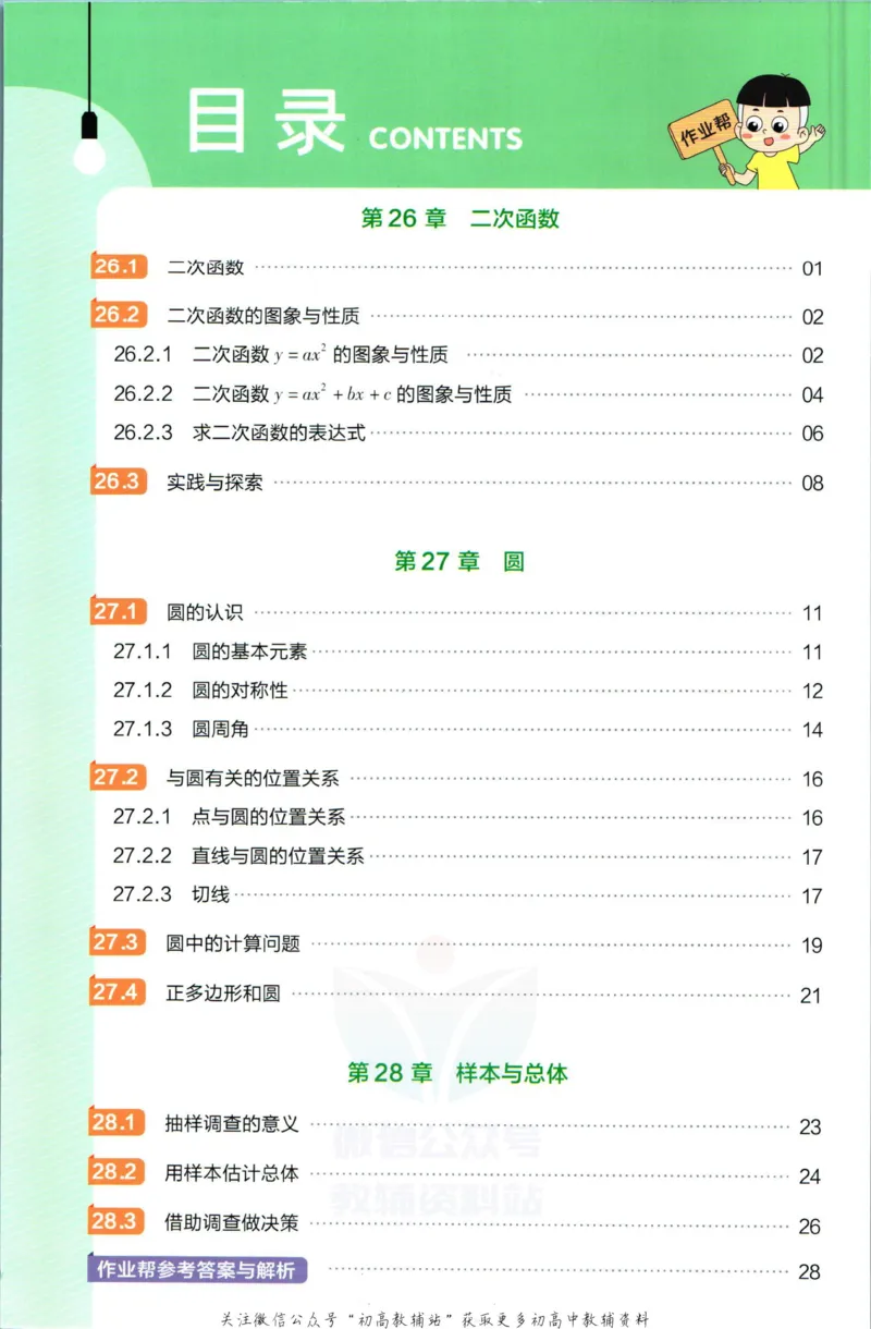 《教材帮9年级下册数学华师版作业帮_初中7-9年级《教材帮》_007教材帮-初中全科_初中教材帮7-9年级数学》第2页预览