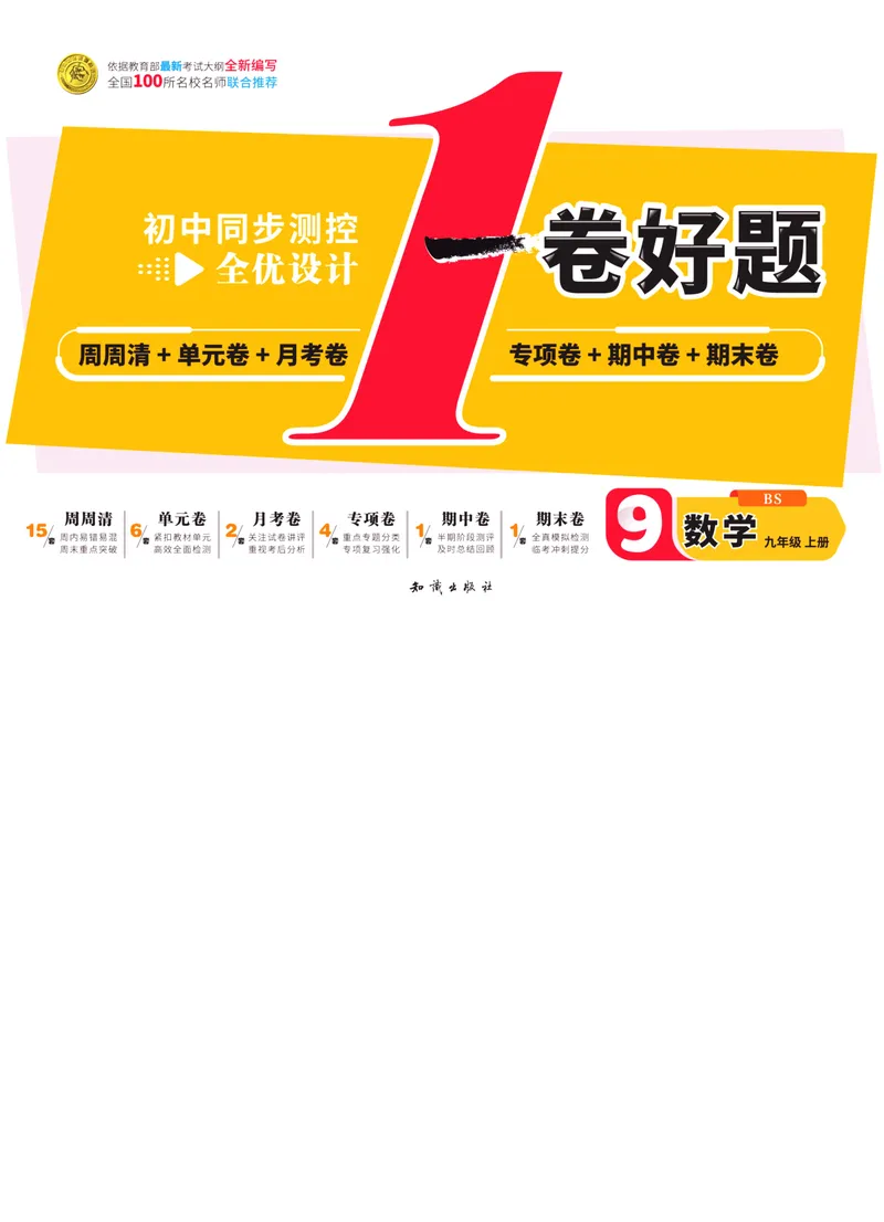《一卷好题·九年级上册数学北师版·正文_初中全科目同步习题+精品试卷（7-9年级）_25秋初中数学《同步习题+精品试卷》_初中数学北师大试卷_上册_《一卷好题》》第1页预览