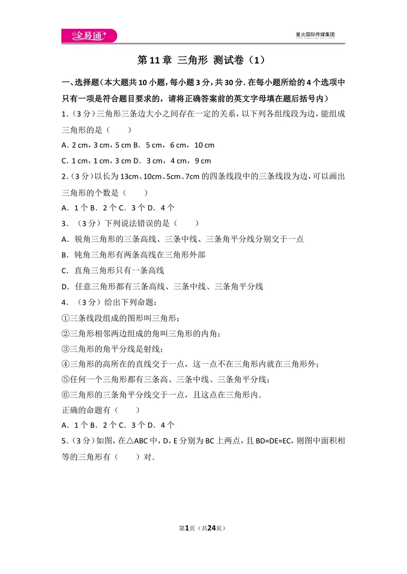 《人教版第11章三角形测试卷（1）_初中全科目同步习题+精品试卷（7-9年级）_25秋初中数学《同步习题+精品试卷》_初中数学人教版试卷_初中数学人教版7-9年级上册_《同步试题》》第1页预览