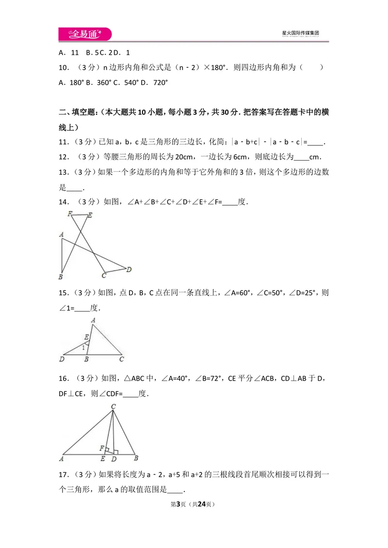 《人教版第11章三角形测试卷（1）_初中全科目同步习题+精品试卷（7-9年级）_25秋初中数学《同步习题+精品试卷》_初中数学人教版试卷_初中数学人教版7-9年级上册_《同步试题》》第3页预览