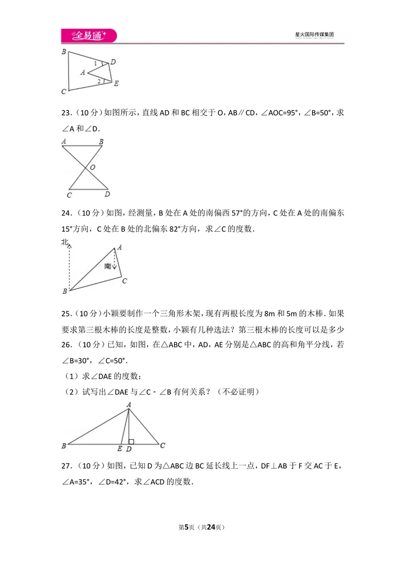 《人教版第11章三角形测试卷（1）_初中全科目同步习题+精品试卷（7-9年级）_25秋初中数学《同步习题+精品试卷》_初中数学人教版试卷_初中数学人教版7-9年级上册_《同步试题》》第5页预览