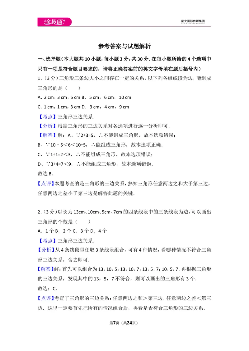 《人教版第11章三角形测试卷（1）_初中全科目同步习题+精品试卷（7-9年级）_25秋初中数学《同步习题+精品试卷》_初中数学人教版试卷_初中数学人教版7-9年级上册_《同步试题》》第7页预览