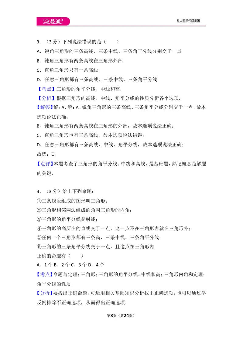 《人教版第11章三角形测试卷（1）_初中全科目同步习题+精品试卷（7-9年级）_25秋初中数学《同步习题+精品试卷》_初中数学人教版试卷_初中数学人教版7-9年级上册_《同步试题》》第8页预览