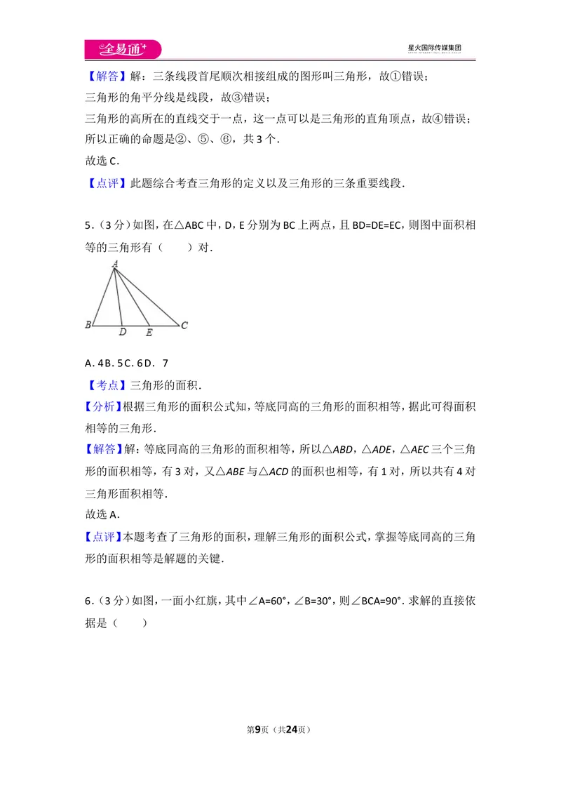 《人教版第11章三角形测试卷（1）_初中全科目同步习题+精品试卷（7-9年级）_25秋初中数学《同步习题+精品试卷》_初中数学人教版试卷_初中数学人教版7-9年级上册_《同步试题》》第9页预览