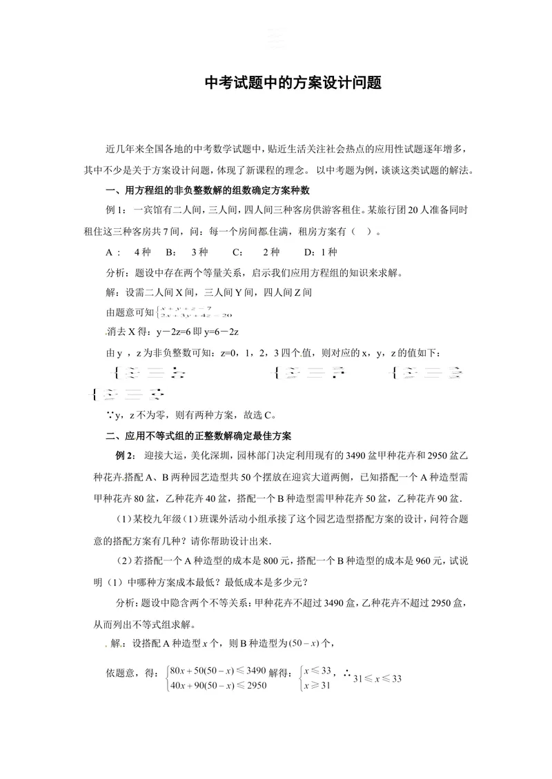 《中考试题中的方案设计问题_初中全科目同步习题+精品试卷（7-9年级）_25秋初中数学《同步习题+精品试卷》_初中数学人教版试卷_初中数学人教版7-9年级上册_《全品期末复习卷》》第1页预览