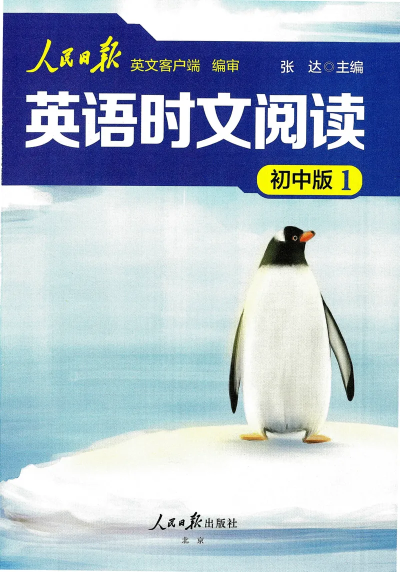《人民日报英语时文阅读初中版1_初中全科目同步习题+精品试卷（7-9年级）_25秋初中英语《同步习题+精品试卷》_初中英语（人教版）试卷_初中英语7-9年级上册_《英语时文阅读》25秋》第1页预览