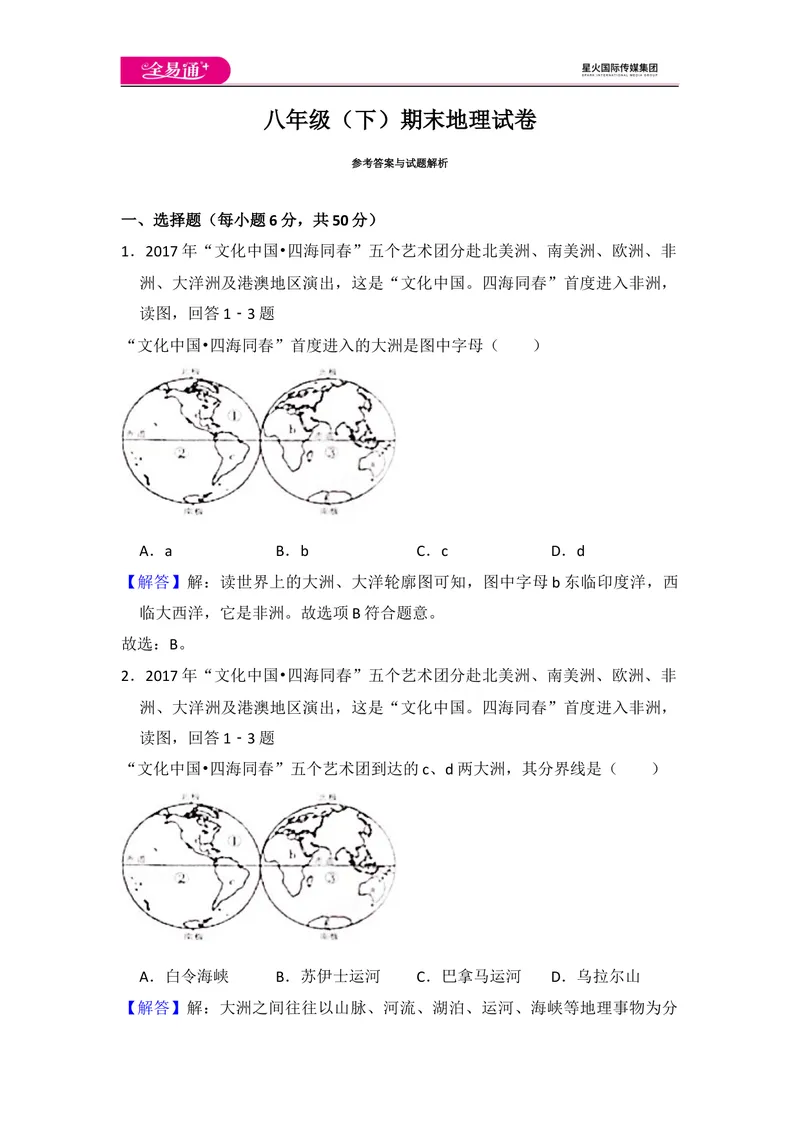 《全易通地理湘教版八年级下期末测试题_初中全科目同步习题+精品试卷（7-9年级）_25秋初中地理《同步习题+精品试卷》_《同步试题》_湘教版_同步试题资源包（8B）》第10页预览