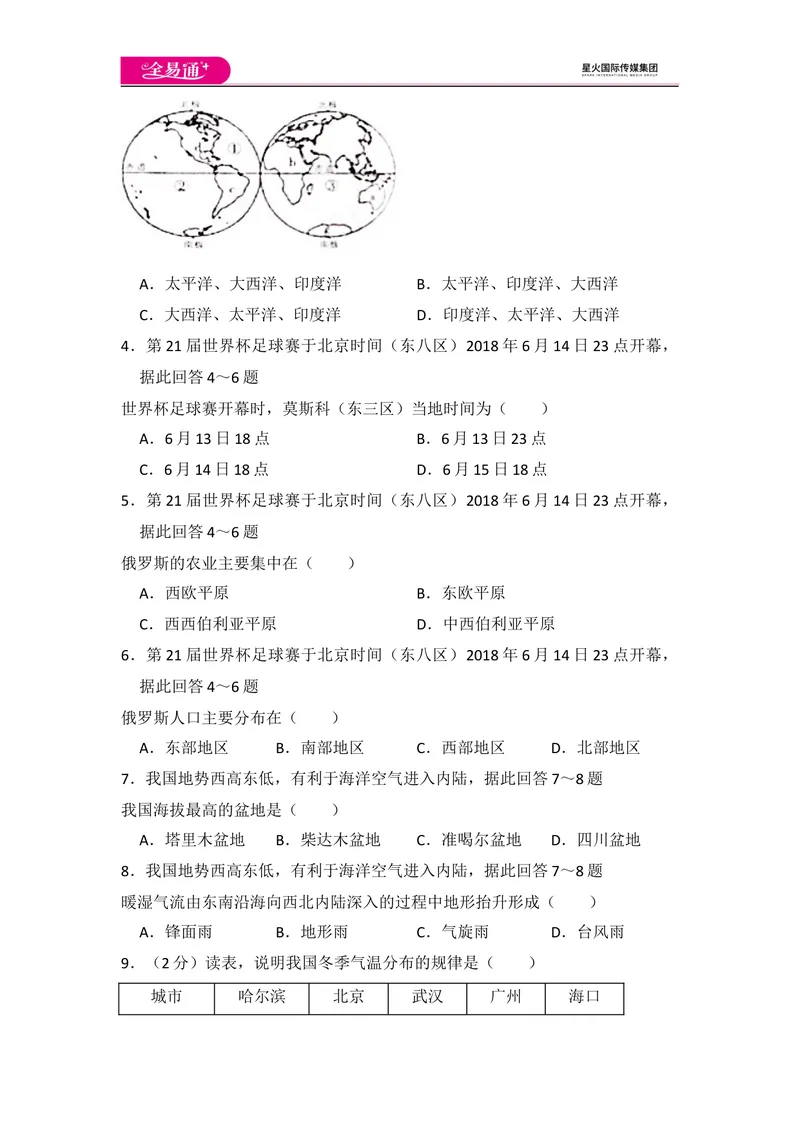 《全易通地理湘教版八年级下期末测试题_初中全科目同步习题+精品试卷（7-9年级）_25秋初中地理《同步习题+精品试卷》_《同步试题》_湘教版_同步试题资源包（8B）》第2页预览