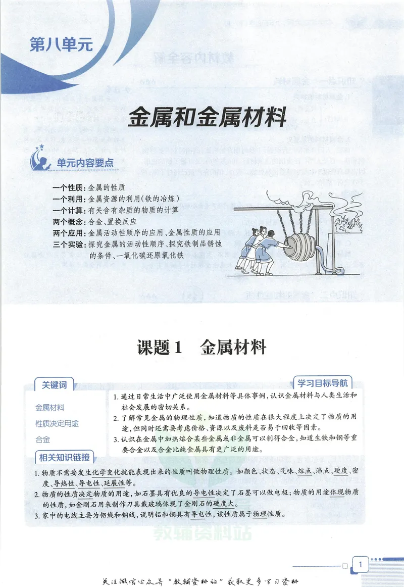 《中学教材全解九年级下册化学人教版_初中《教材全解》7-9年级上下册_初中化学《中学教材全解》9年级上下册》第9页预览