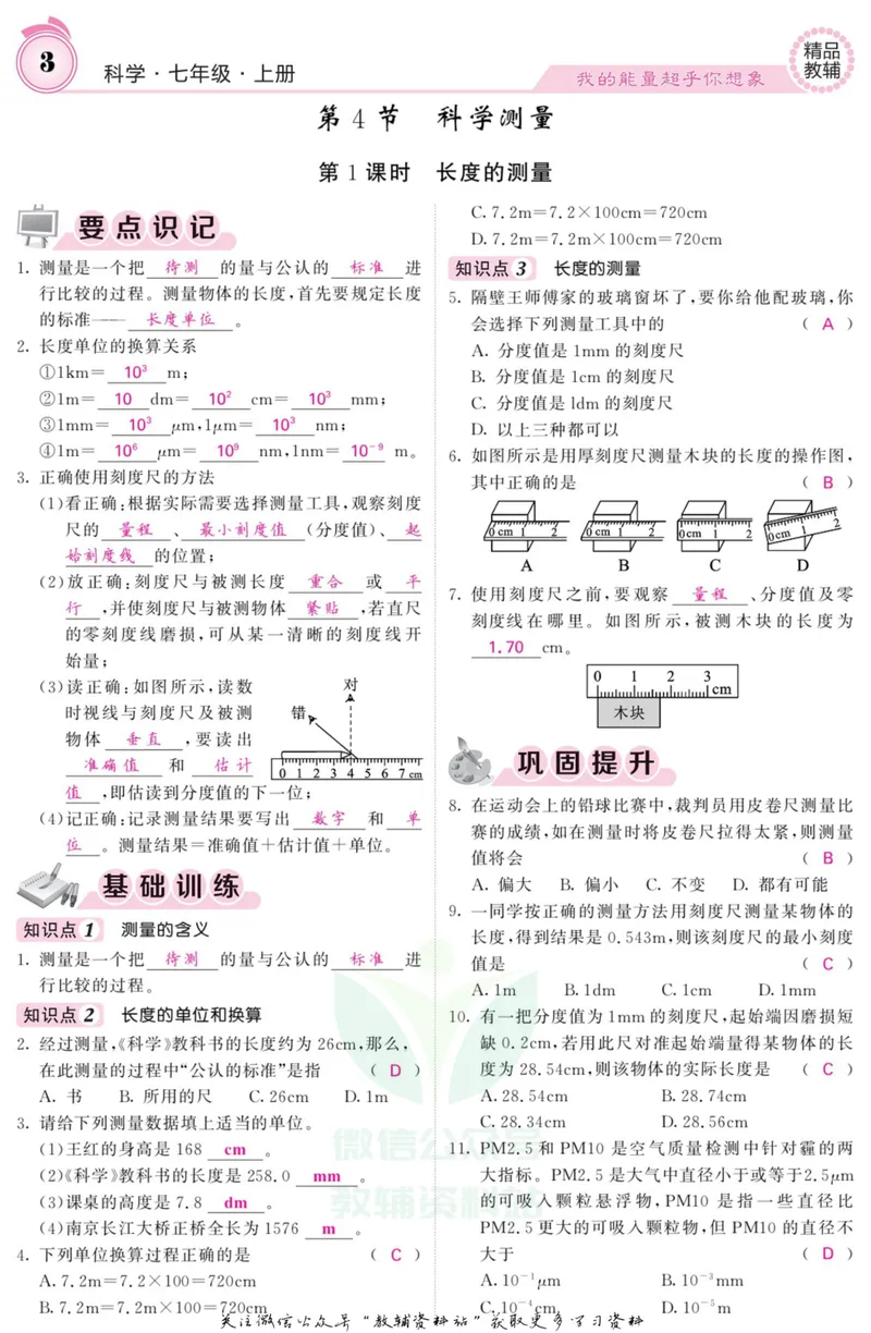 《《课堂内外》七年级上册科学浙教版B本教师用书_初中全科目同步习题+精品试卷（7-9年级）_25秋初中科学《同步习题+精品试卷》_《课堂内外》》第4页预览