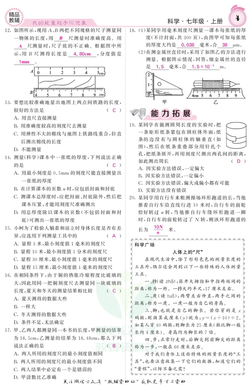 《《课堂内外》七年级上册科学浙教版B本教师用书_初中全科目同步习题+精品试卷（7-9年级）_25秋初中科学《同步习题+精品试卷》_《课堂内外》》第5页预览
