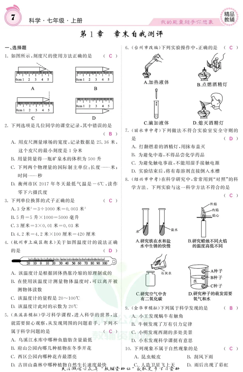 《《课堂内外》七年级上册科学浙教版B本教师用书_初中全科目同步习题+精品试卷（7-9年级）_25秋初中科学《同步习题+精品试卷》_《课堂内外》》第8页预览
