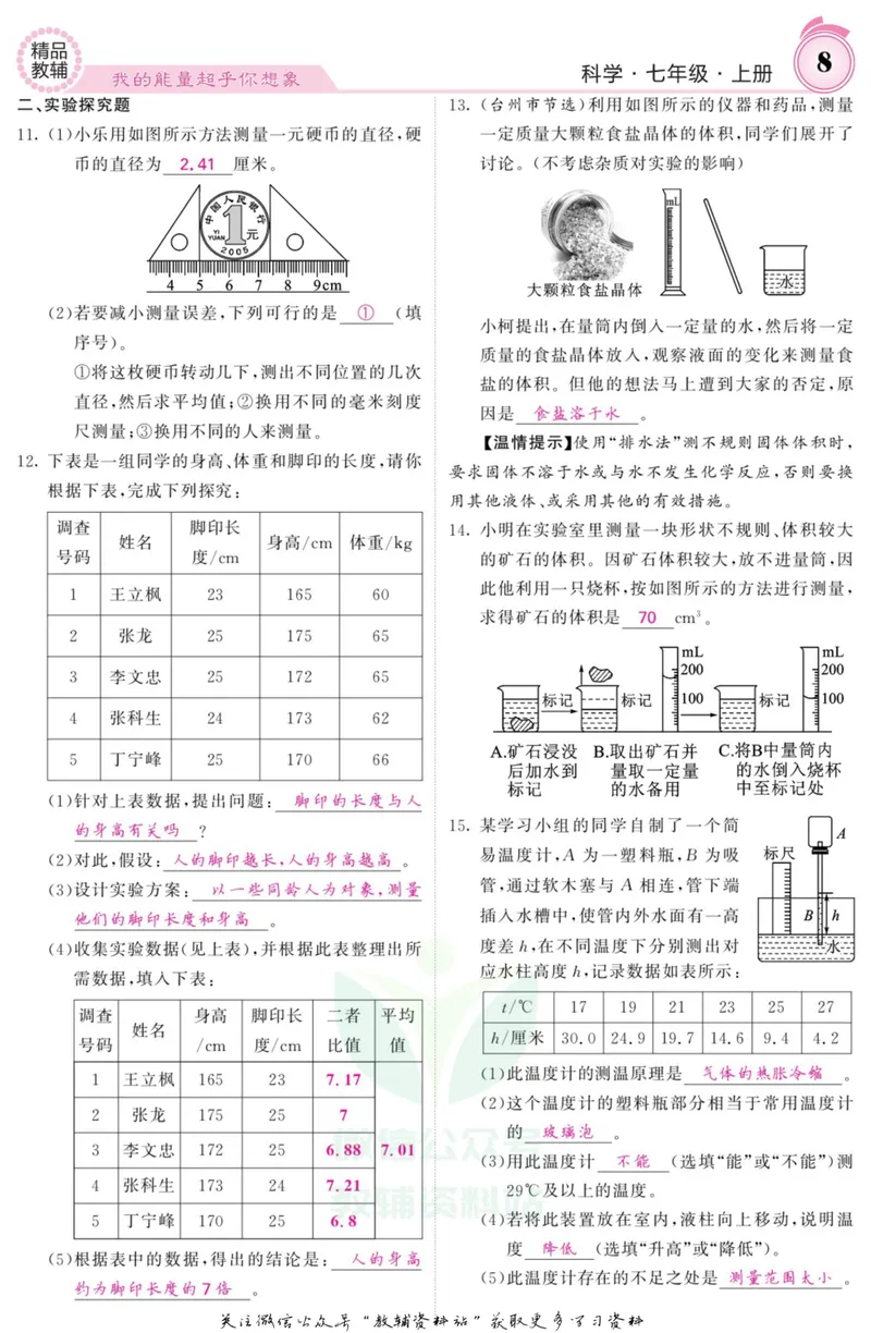 《《课堂内外》七年级上册科学浙教版B本教师用书_初中全科目同步习题+精品试卷（7-9年级）_25秋初中科学《同步习题+精品试卷》_《课堂内外》》第9页预览
