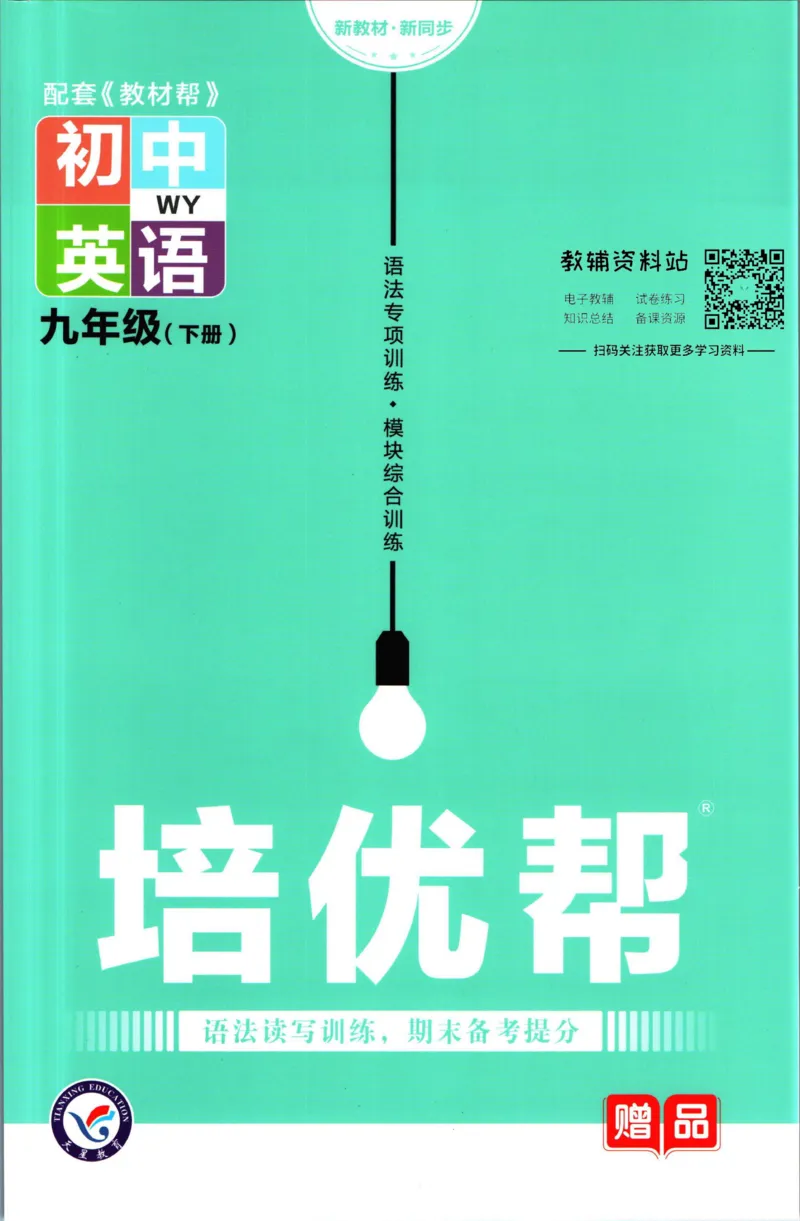 《教材帮9年级下册英语外研版培优帮_初中7-9年级《教材帮》_007教材帮-初中全科_初中教材帮7-9年级英语》第1页预览