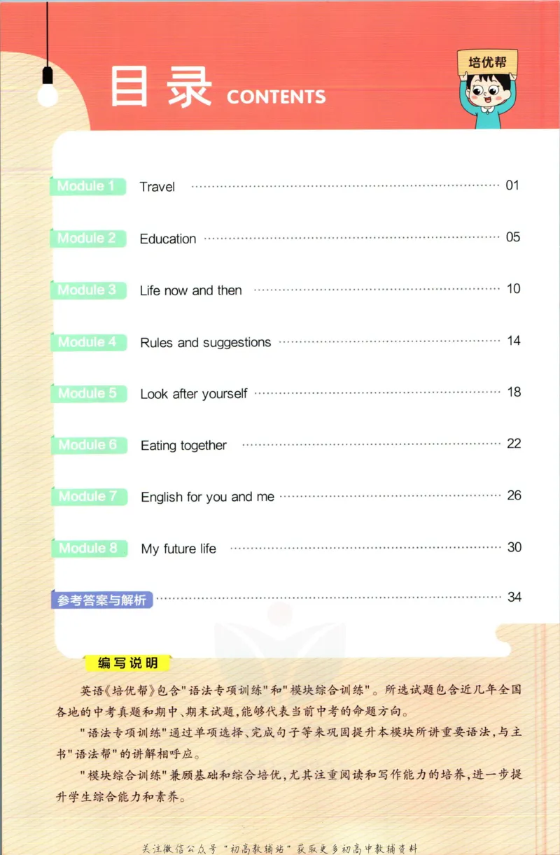 《教材帮9年级下册英语外研版培优帮_初中7-9年级《教材帮》_007教材帮-初中全科_初中教材帮7-9年级英语》第2页预览