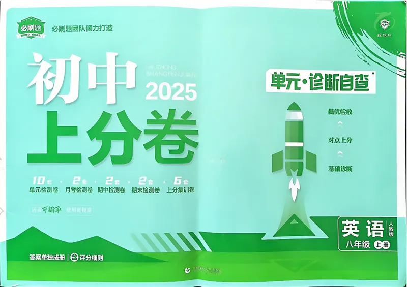 《初中上分卷-英语-8上人教版_初中全科目同步习题+精品试卷（7-9年级）_25秋初中英语《同步习题+精品试卷》_初中英语（人教版）试卷_初中英语7-9年级上册_《初中上分卷》25秋》第1页预览