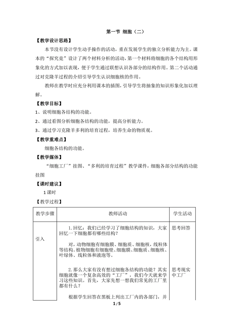 《《细胞》第二课时教案_初中全科目同步习题+精品试卷（7-9年级）_25秋初中生物《同步习题+精品试卷》_初中生物试卷（冀少版）_《同步练习+教案学案》_七年级上册_当前课程：第一节细胞》第1页预览