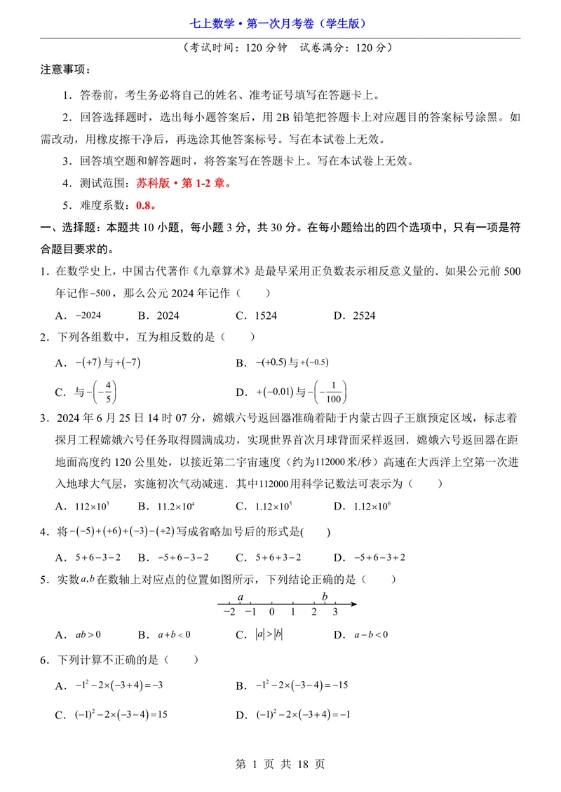 《苏科7上数学第1次月考第1-2章_初中全科目《第一次月考试卷》7-9年级上册_2026版初中《第一次月考》7年级上册（八科全套）（人教、北师等多版本）_7年级数学上》第1页预览