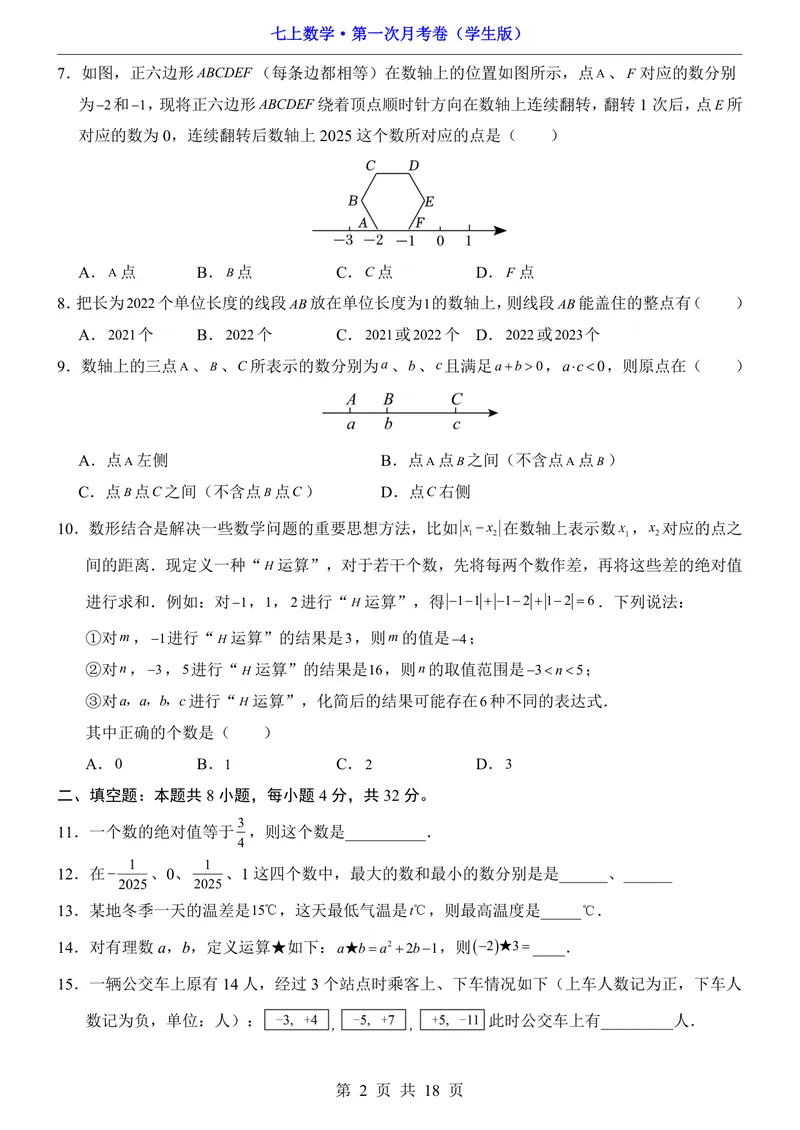 《苏科7上数学第1次月考第1-2章_初中全科目《第一次月考试卷》7-9年级上册_2026版初中《第一次月考》7年级上册（八科全套）（人教、北师等多版本）_7年级数学上》第2页预览