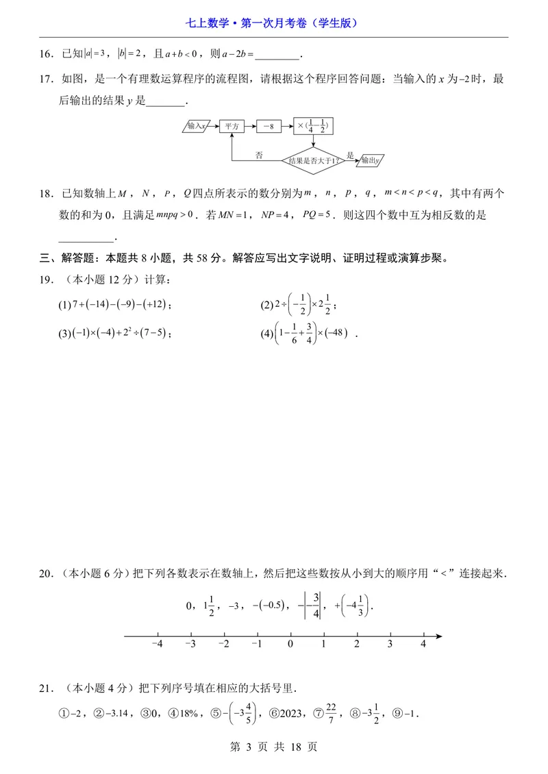 《苏科7上数学第1次月考第1-2章_初中全科目《第一次月考试卷》7-9年级上册_2026版初中《第一次月考》7年级上册（八科全套）（人教、北师等多版本）_7年级数学上》第3页预览