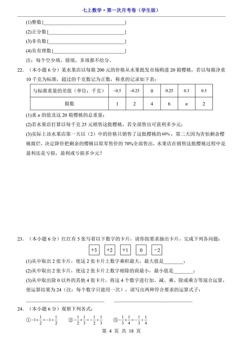 《苏科7上数学第1次月考第1-2章_初中全科目《第一次月考试卷》7-9年级上册_2026版初中《第一次月考》7年级上册（八科全套）（人教、北师等多版本）_7年级数学上》第4页预览