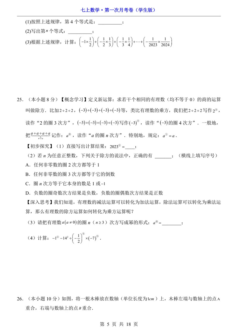 《苏科7上数学第1次月考第1-2章_初中全科目《第一次月考试卷》7-9年级上册_2026版初中《第一次月考》7年级上册（八科全套）（人教、北师等多版本）_7年级数学上》第5页预览