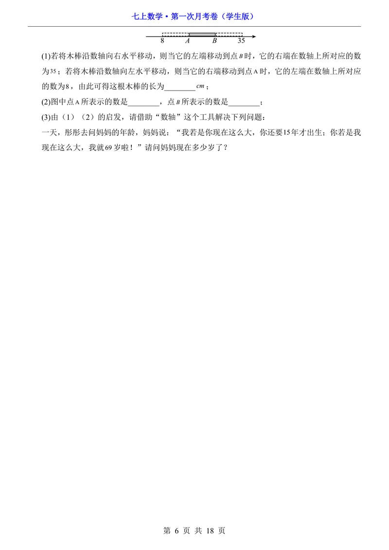 《苏科7上数学第1次月考第1-2章_初中全科目《第一次月考试卷》7-9年级上册_2026版初中《第一次月考》7年级上册（八科全套）（人教、北师等多版本）_7年级数学上》第6页预览