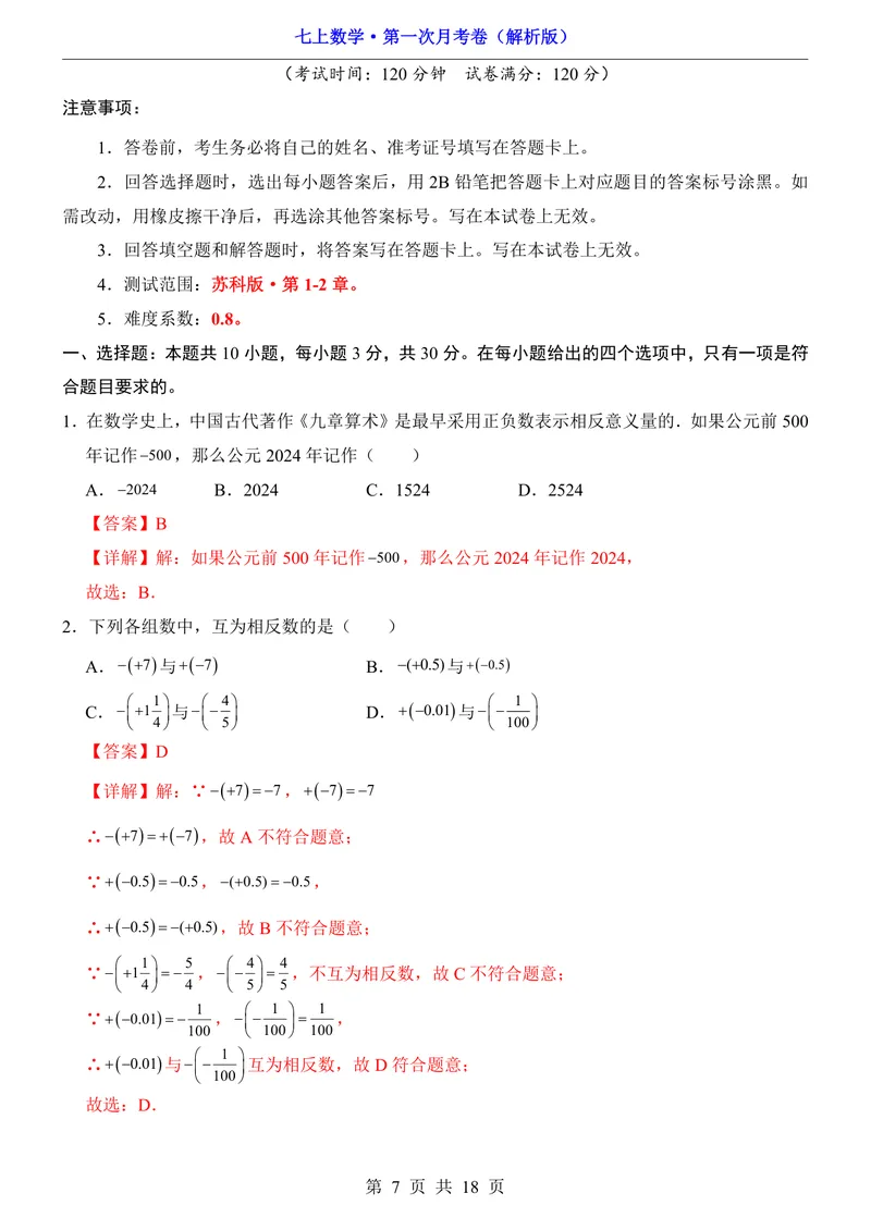 《苏科7上数学第1次月考第1-2章_初中全科目《第一次月考试卷》7-9年级上册_2026版初中《第一次月考》7年级上册（八科全套）（人教、北师等多版本）_7年级数学上》第7页预览