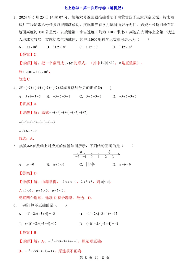 《苏科7上数学第1次月考第1-2章_初中全科目《第一次月考试卷》7-9年级上册_2026版初中《第一次月考》7年级上册（八科全套）（人教、北师等多版本）_7年级数学上》第8页预览
