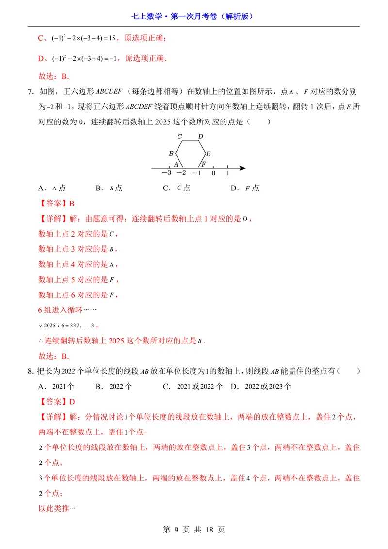《苏科7上数学第1次月考第1-2章_初中全科目《第一次月考试卷》7-9年级上册_2026版初中《第一次月考》7年级上册（八科全套）（人教、北师等多版本）_7年级数学上》第9页预览