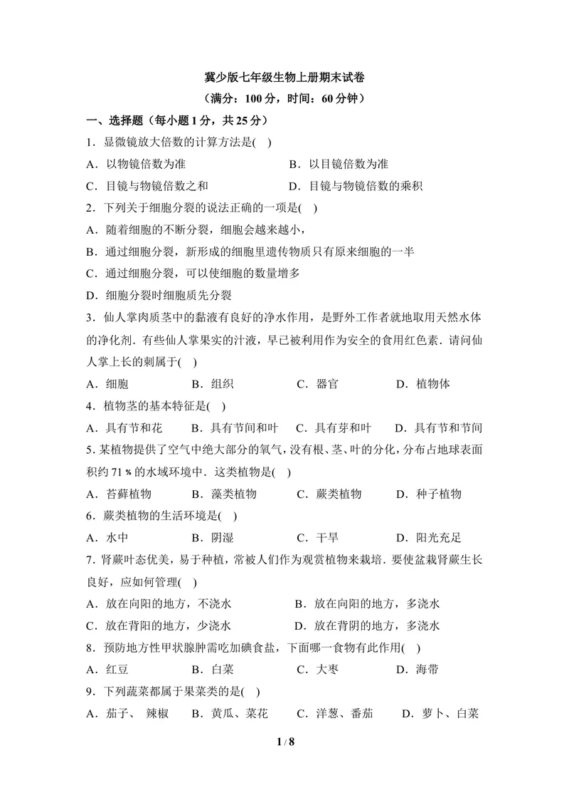 《冀少版七年级生物上册期末试卷2_初中全科目同步习题+精品试卷（7-9年级）_25秋初中生物《同步习题+精品试卷》_初中生物试卷（冀少版）_《同步练习+教案学案》_七年级上册》第1页预览