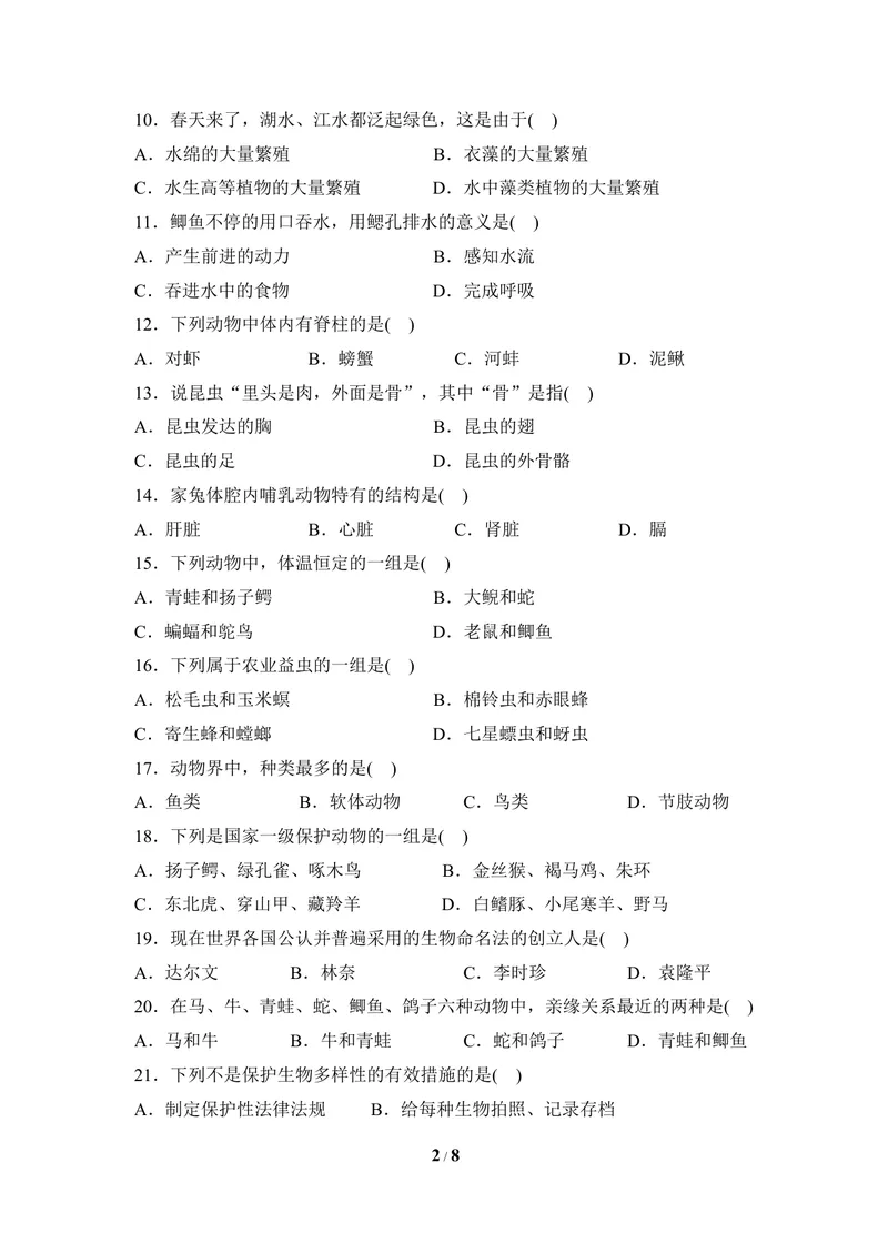 《冀少版七年级生物上册期末试卷2_初中全科目同步习题+精品试卷（7-9年级）_25秋初中生物《同步习题+精品试卷》_初中生物试卷（冀少版）_《同步练习+教案学案》_七年级上册》第2页预览