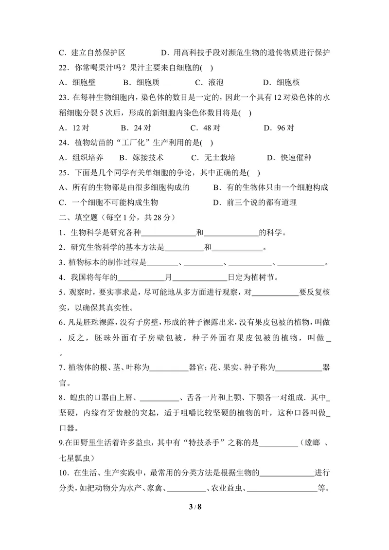 《冀少版七年级生物上册期末试卷2_初中全科目同步习题+精品试卷（7-9年级）_25秋初中生物《同步习题+精品试卷》_初中生物试卷（冀少版）_《同步练习+教案学案》_七年级上册》第3页预览