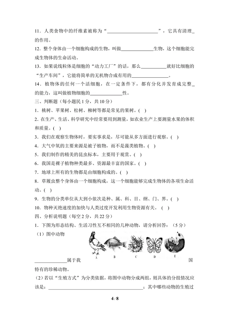 《冀少版七年级生物上册期末试卷2_初中全科目同步习题+精品试卷（7-9年级）_25秋初中生物《同步习题+精品试卷》_初中生物试卷（冀少版）_《同步练习+教案学案》_七年级上册》第4页预览