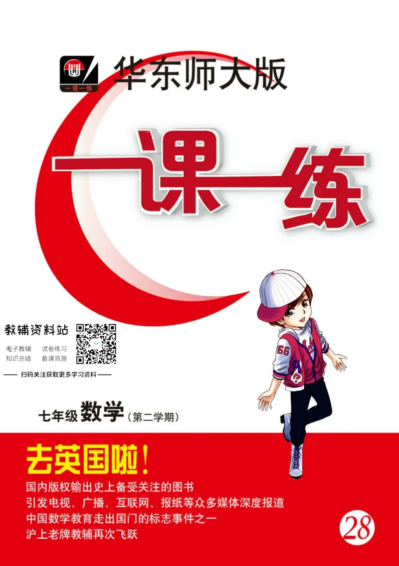 《一课一练7年级数学第二学期（沪教版）_初中全科目同步习题+精品试卷（7-9年级）_25秋初中数学《同步习题+精品试卷》_初中数学沪教版试卷_一课一练》第1页预览